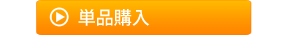 単品購入