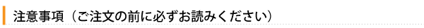 注意事項（ご注文の前に必ずお読みください）