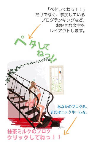 ペタしてねっ！だけでなく、参加しているブログランキングなど、お好きな文字をレイアウトします