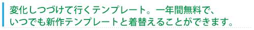 増え続けて行くテンプレート。一年間無料で、いつでも別のテンプレートと交換できます。