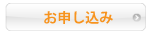 お申し込み
