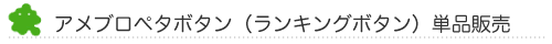 アメブロペタボタン（ランキングボタン）単品販売
