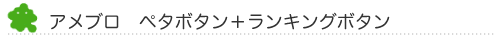 アメブロ　ペタボタン＋ランキングボタン