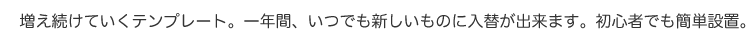 増え続けていくテンプレート。一年間、いつでも入替が出来ます。