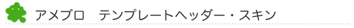 アメブロ　テンプレートヘッダー・スキン販売