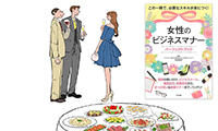 作品NO.iof034　書籍「女性のビジネスマナー」,立食パーティー,イラスト作成